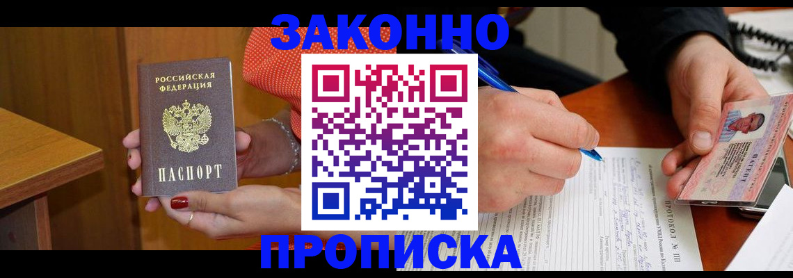 прописка для работы в Курчатове